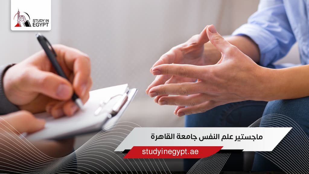 ماجستير علم النفس جامعة القاهرة