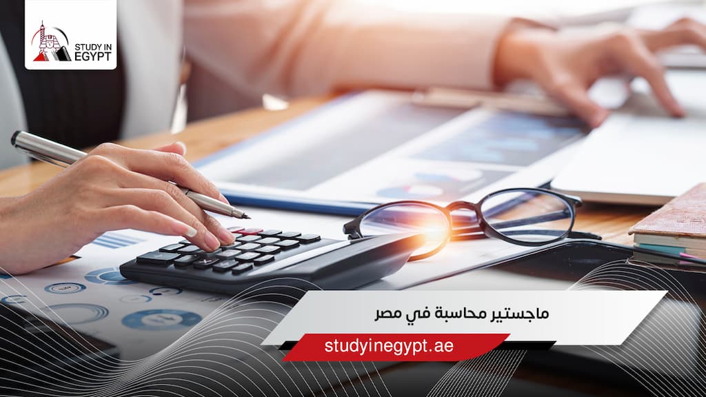 ماجستير محاسبة في مصر