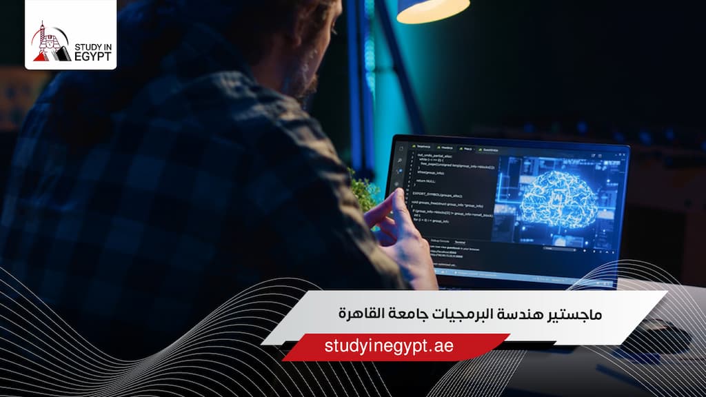  ماجستير هندسة البرمجيات جامعة القاهرة