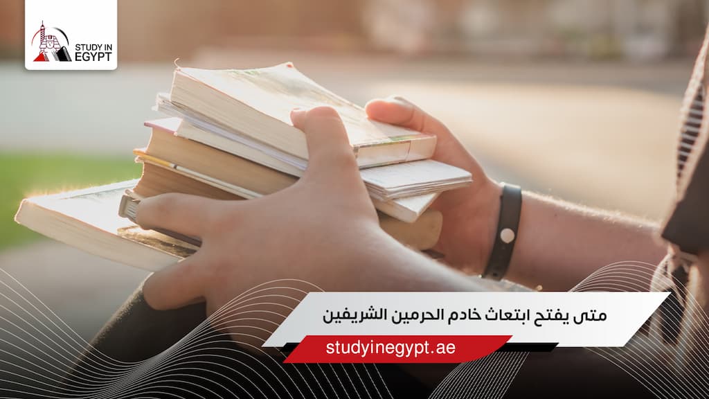متى يفتح ابتعاث خادم الحرمين الشريفين