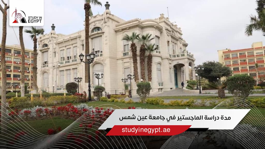 مدة دراسة الماجستير في جامعة عين شمس