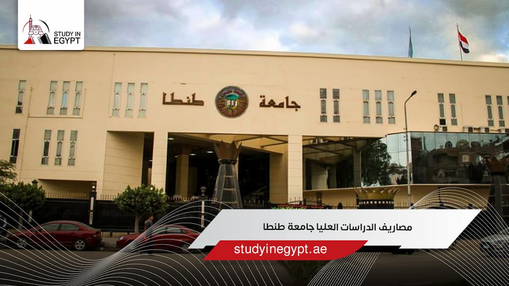 مصاريف الدراسات العليا جامعة طنطا