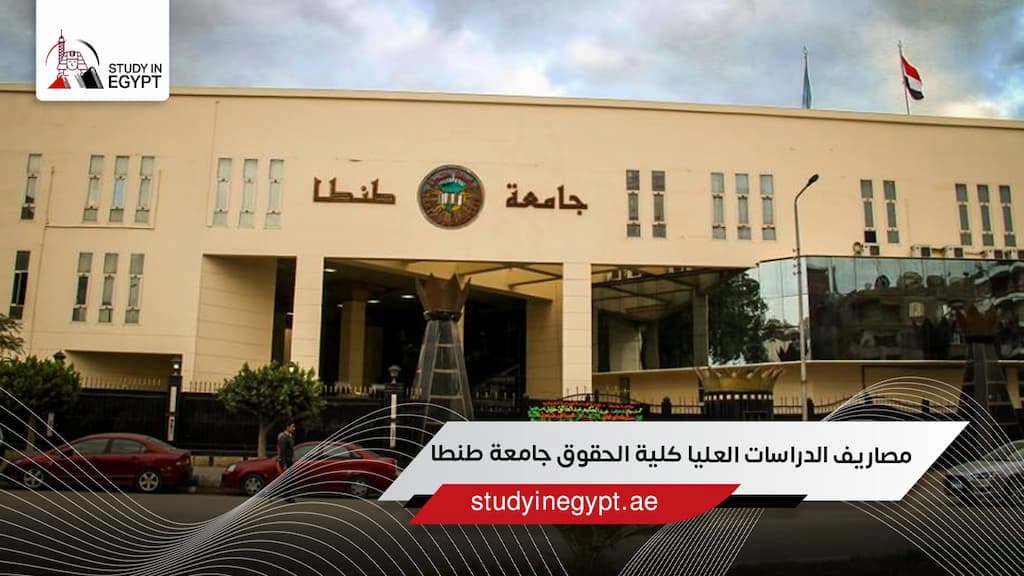 مصاريف الدراسات العليا كلية الحقوق جامعة طنطا