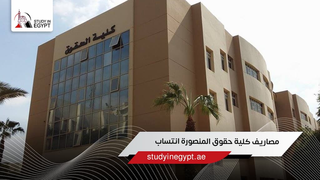 مصاريف كلية حقوق المنصورة انتساب