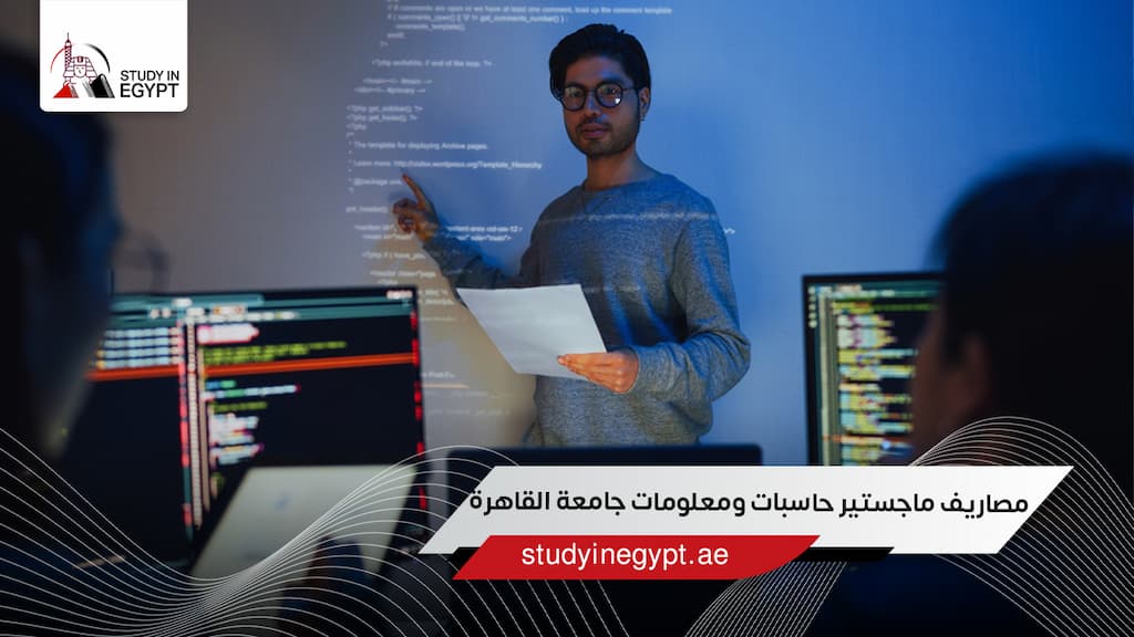 مصاريف ماجستير حاسبات ومعلومات جامعة القاهرة