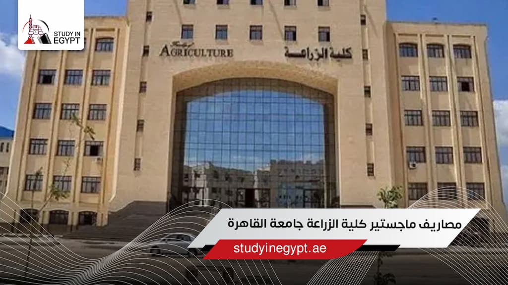 مصاريف ماجستير كلية الزراعة جامعة القاهرة