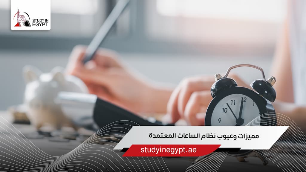 مميزات وعيوب نظام الساعات المعتمدة