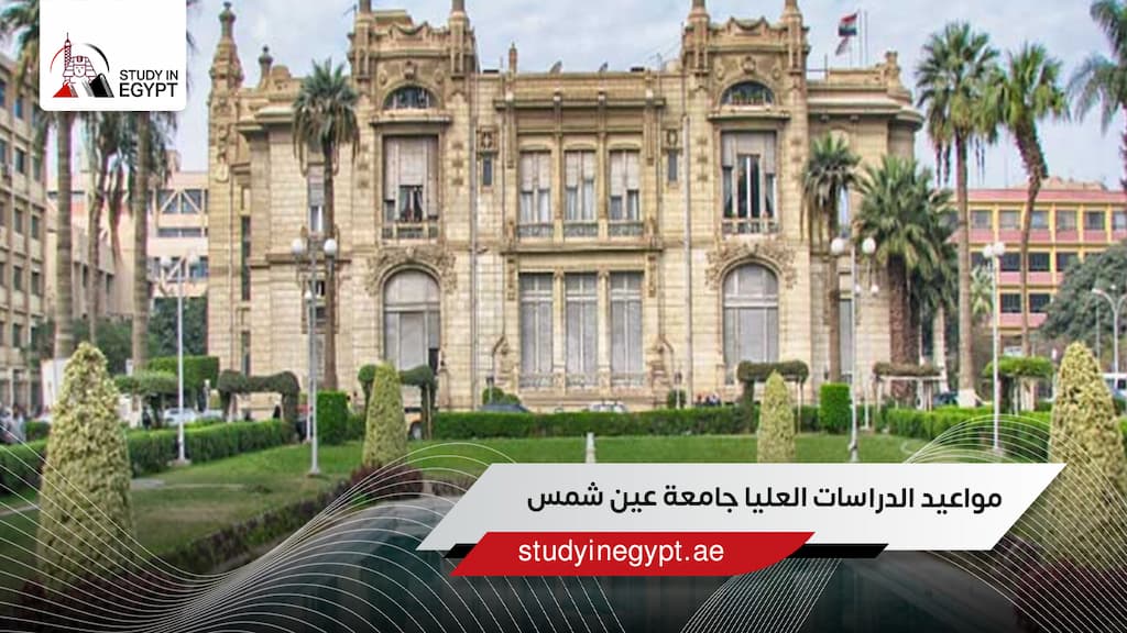 مواعيد الدراسات العليا جامعة عين شمس