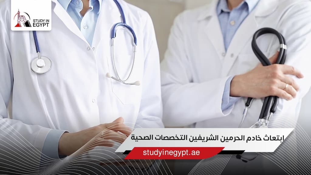 ابتعاث خادم الحرمين الشريفين التخصصات الصحية