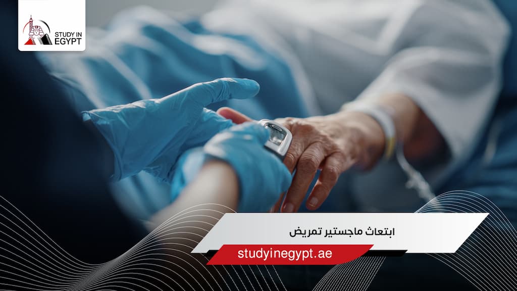 ابتعاث ماجستير تمريض