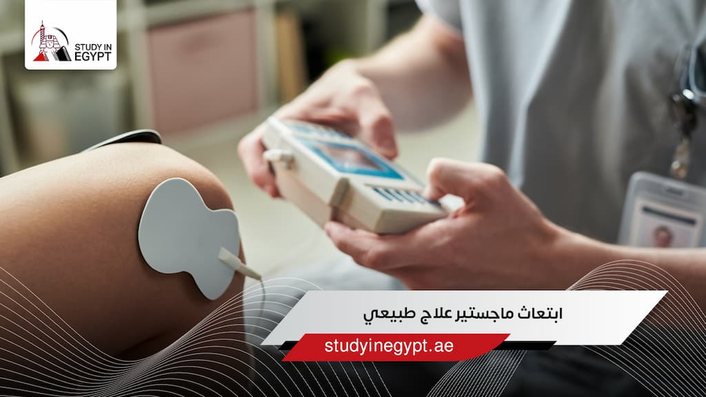 ابتعاث ماجستير علاج طبيعي