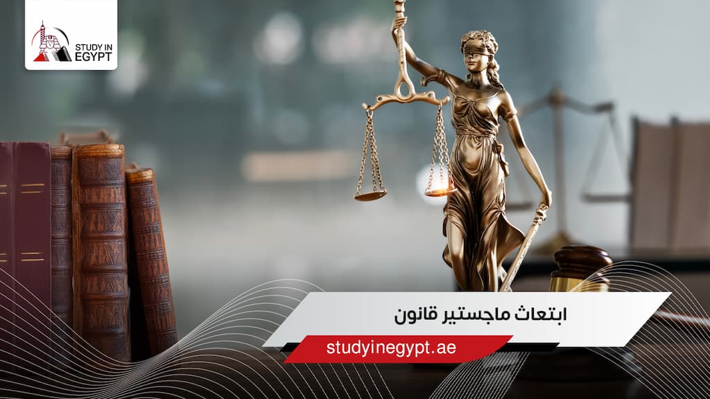ابتعاث ماجستير قانون