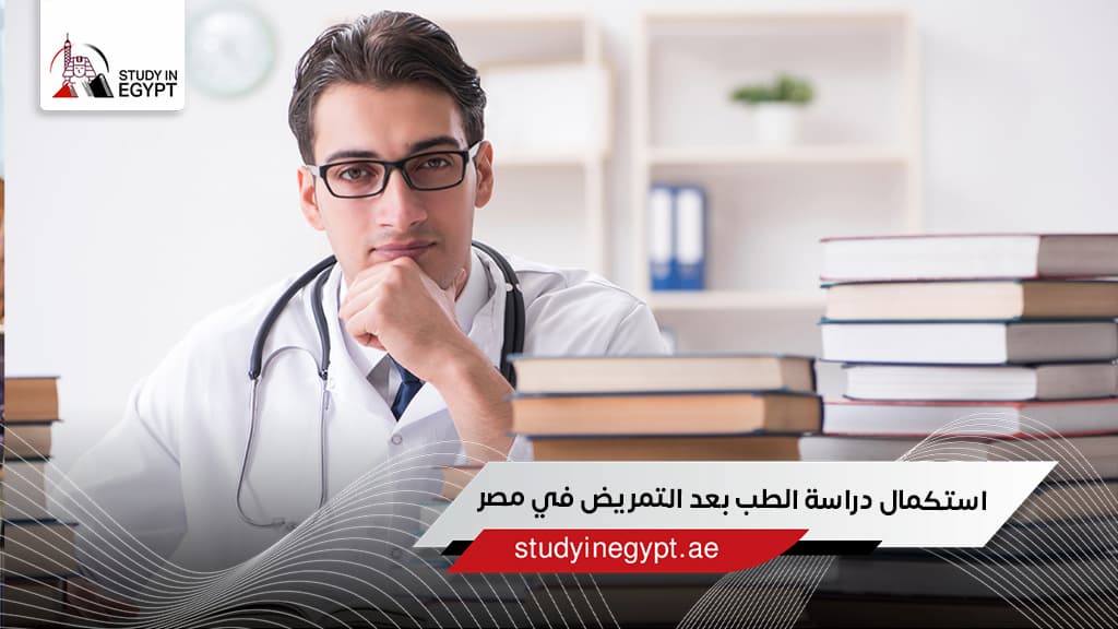 استكمال دراسة الطب بعد التمريض في مصر