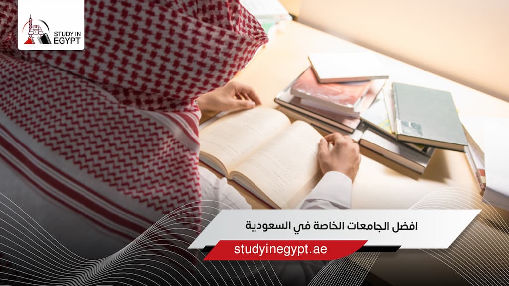 افضل الجامعات الخاصة في السعودية