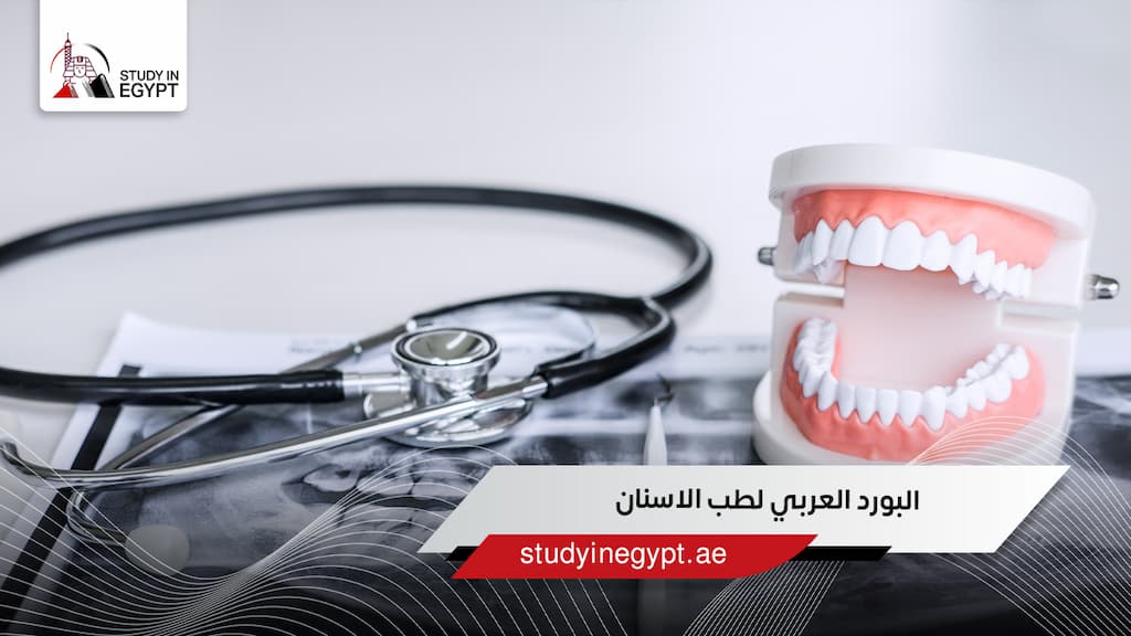 البورد العربي لطب الاسنان
