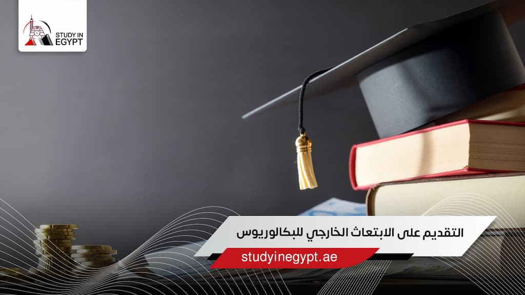 التقديم على الابتعاث الخارجي للبكالوريوس
