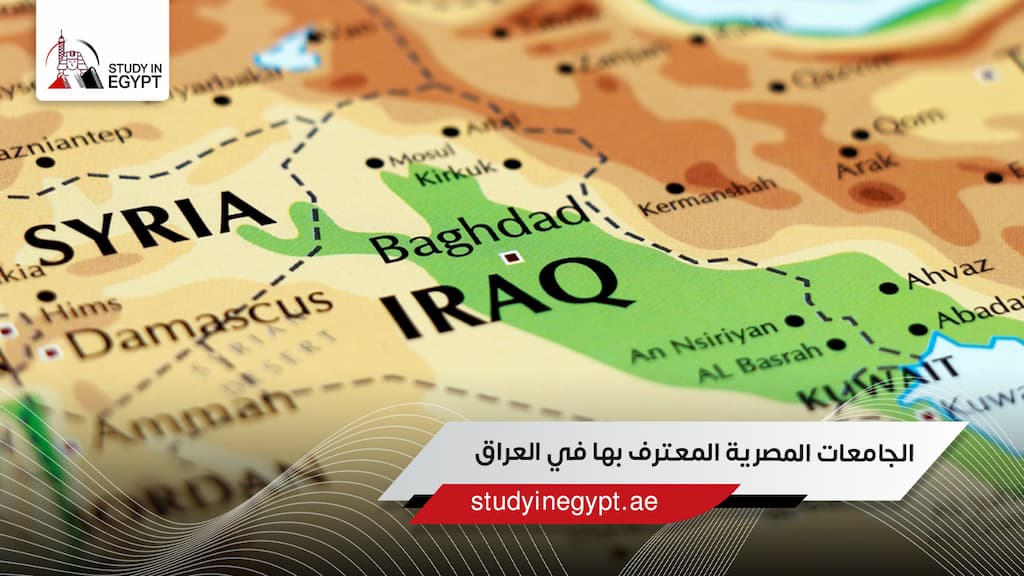 الجامعات المصرية المعترف بها في العراق