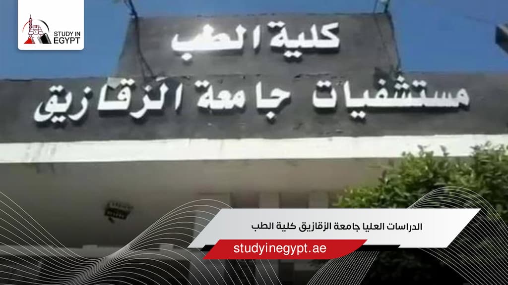 الدراسات العليا جامعة الزقازيق كلية الطب