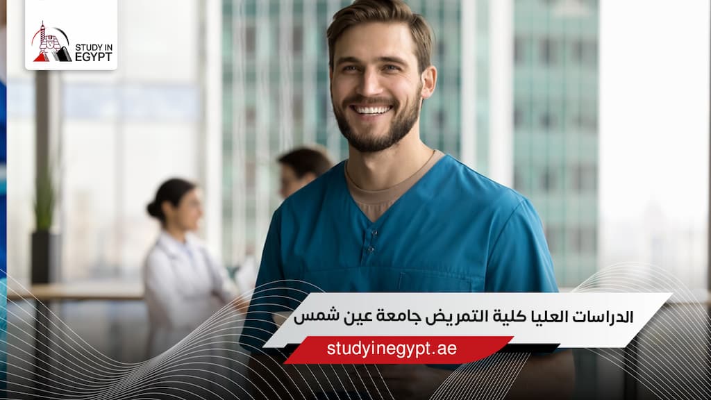 الدراسات العليا كلية التمريض جامعة عين شمس