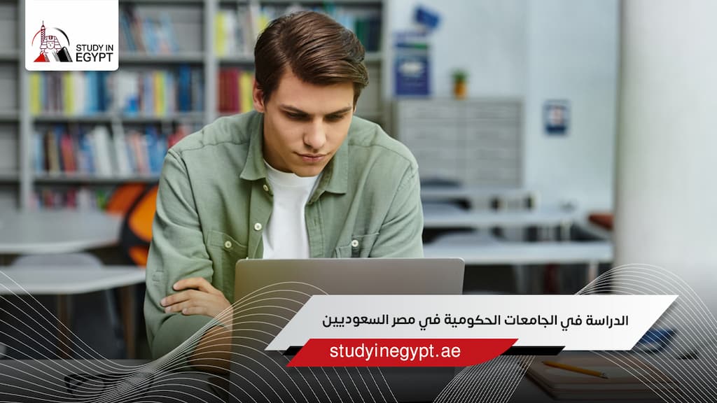الدراسة في الجامعات الحكومية في مصر السعوديين