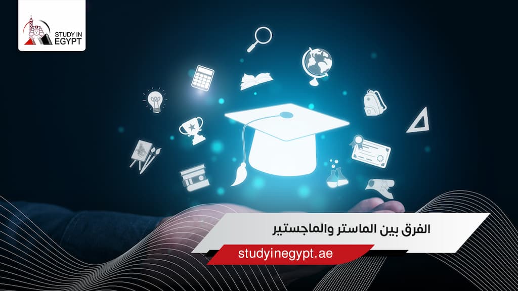 الفرق بين الماستر والماجستير