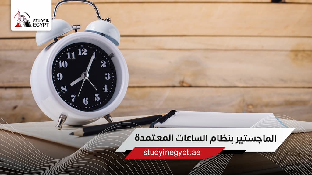 الماجستير بنظام الساعات المعتمدة
