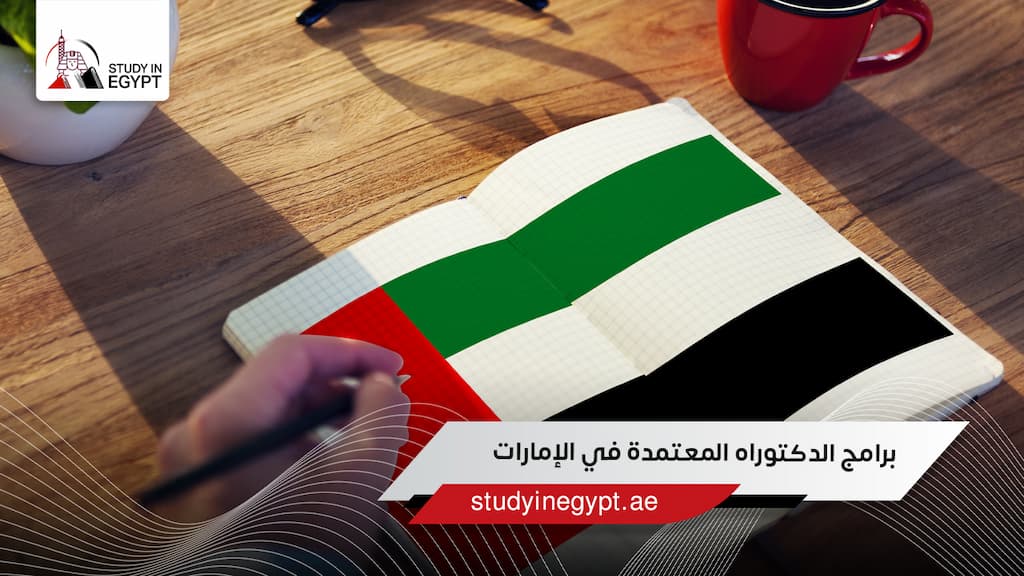 برامج الدكتوراه المعتمدة في الإمارات