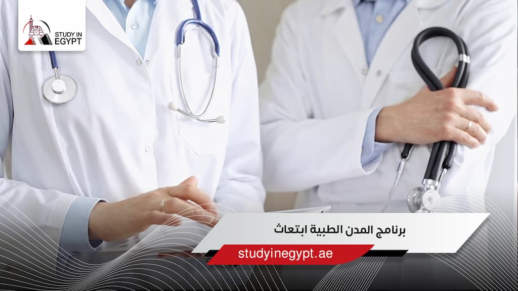 برنامج المدن الطبية ابتعاث