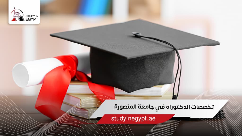 تخصصات الدكتوراه في جامعة المنصورة