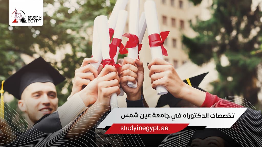 تخصصات الدكتوراه في جامعة عين شمس