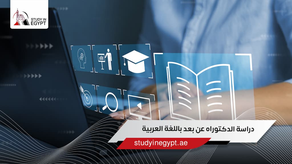 دراسة الدكتوراه عن بعد باللغة العربية