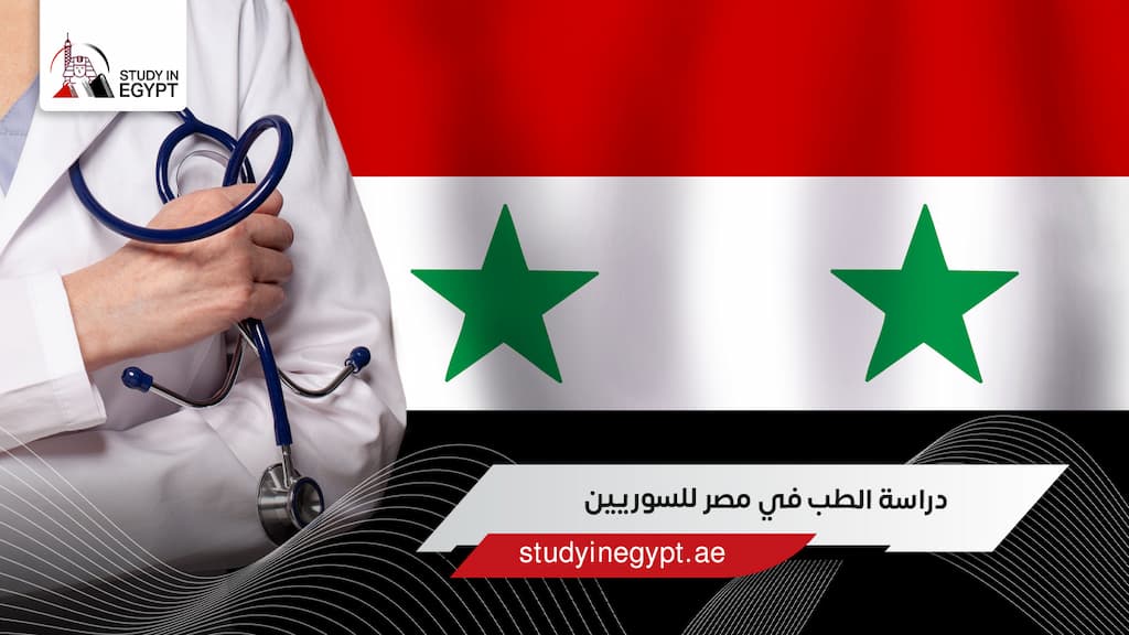 دراسة الطب في مصر للسوريين