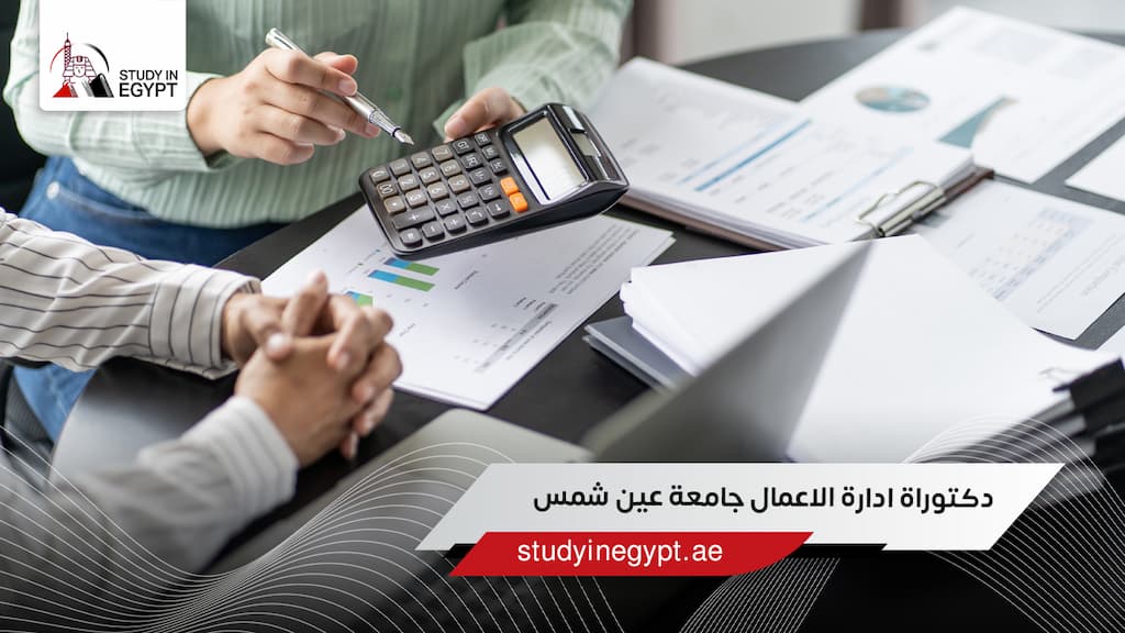 دكتوراة ادارة الاعمال جامعة عين شمس