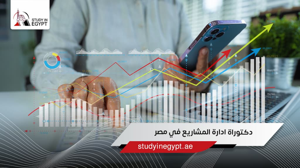 دكتوراة ادارة المشاريع في مصر