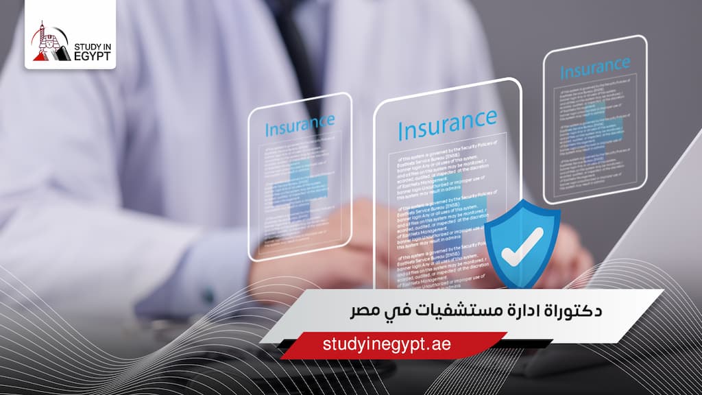 دكتوراة ادارة مستشفيات في مصر