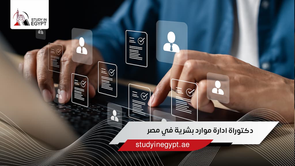 دكتوراة ادارة موارد بشرية في مصر