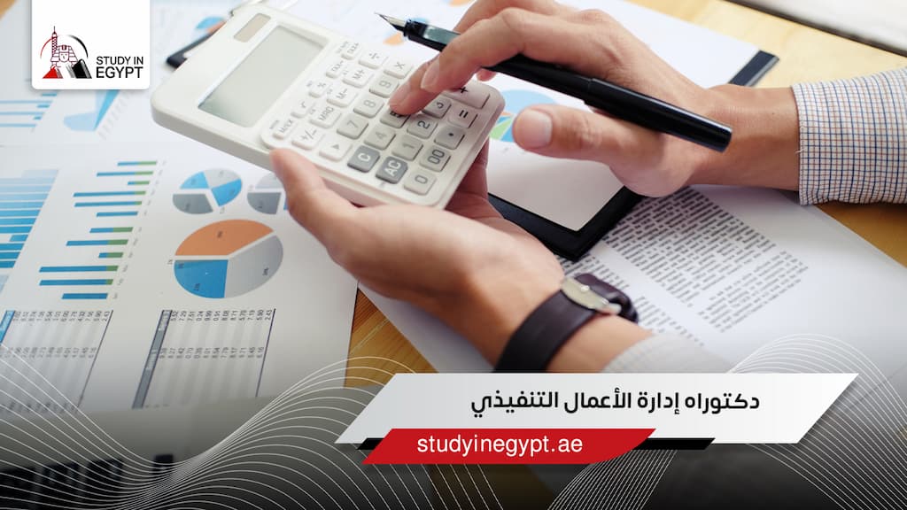 دكتوراه إدارة الأعمال التنفيذي