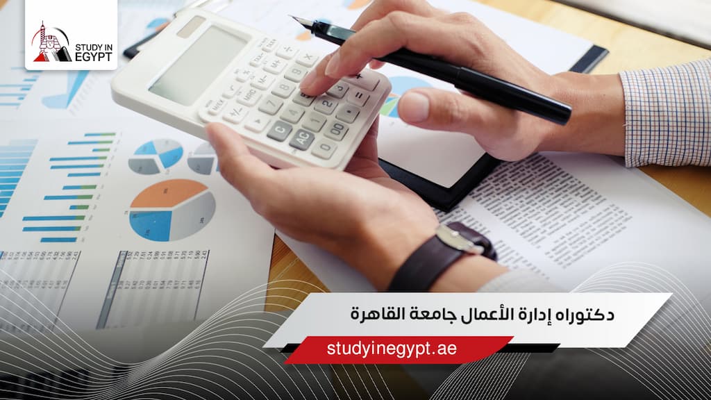 دكتوراه إدارة الأعمال جامعة القاهرة