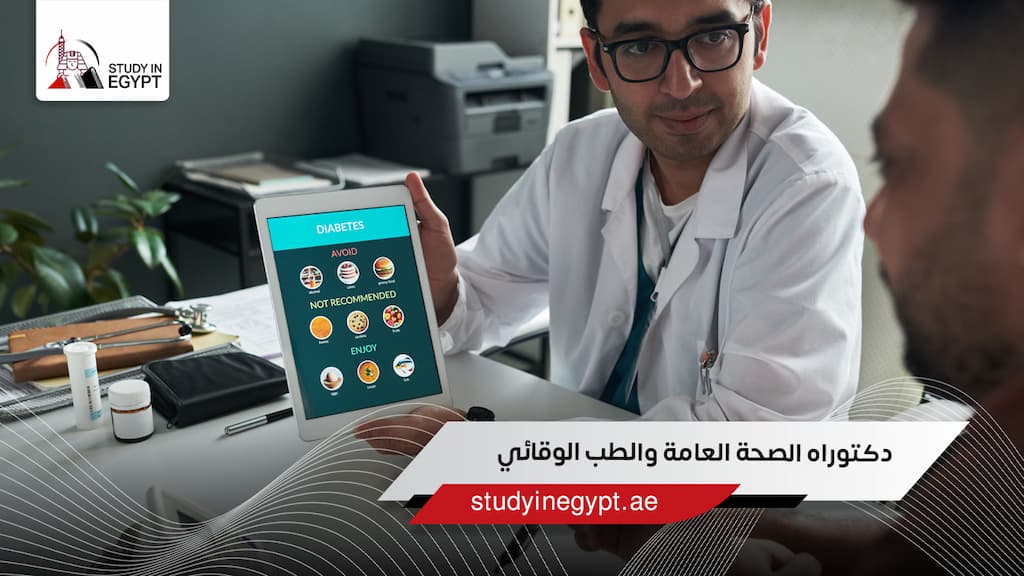 دكتوراه الصحة العامة والطب الوقائي
