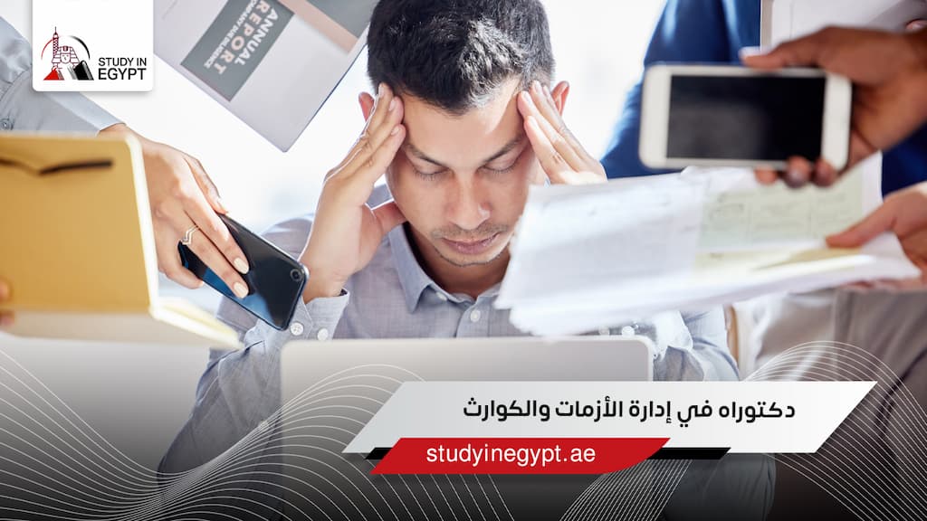 دكتوراه في إدارة الأزمات والكوارث