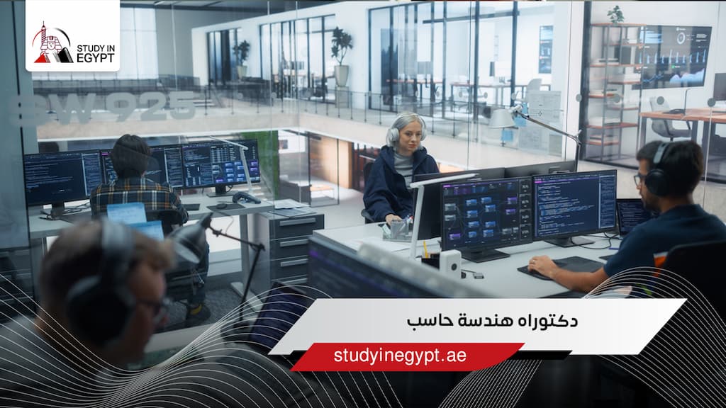 دكتوراه هندسة حاسب