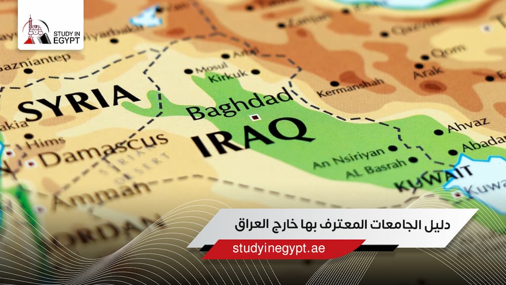 دليل الجامعات المعترف بها خارج العراق