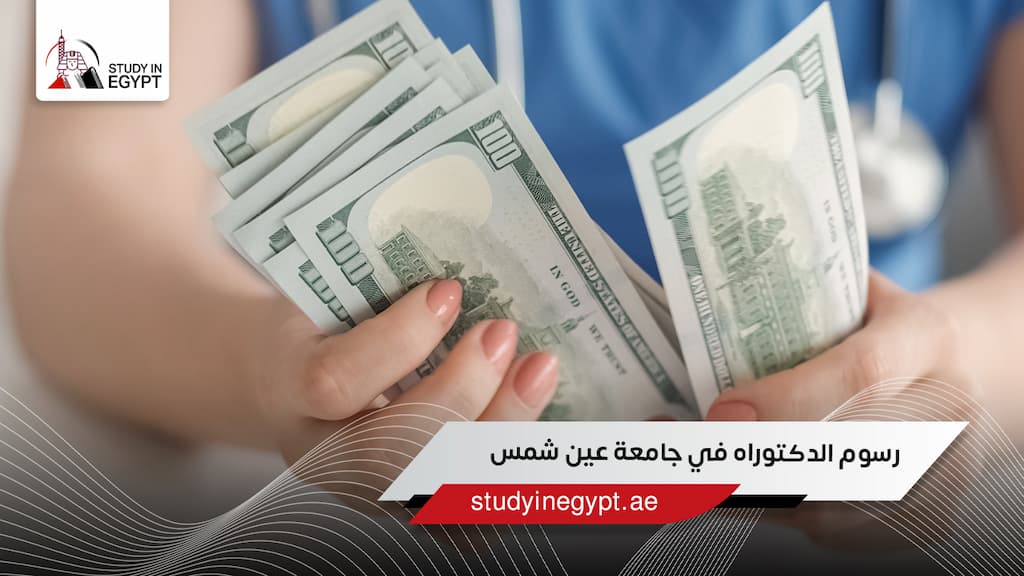 رسوم الدكتوراه في جامعة عين شمس
