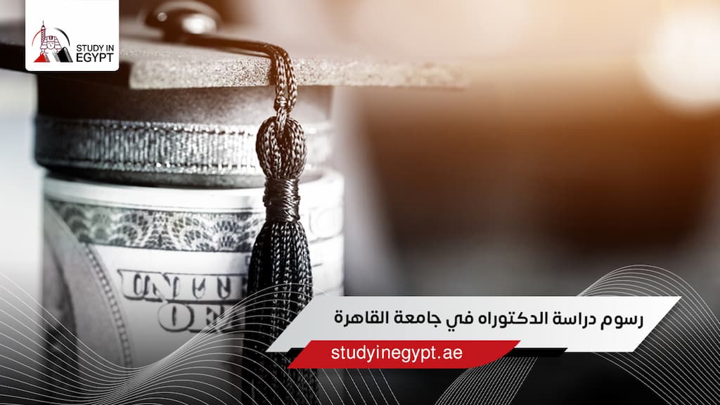 رسوم دراسة الدكتوراه في جامعة القاهرة
