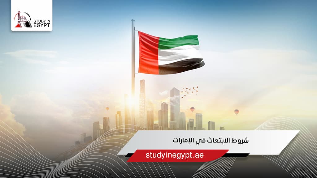شروط الابتعاث في الإمارات