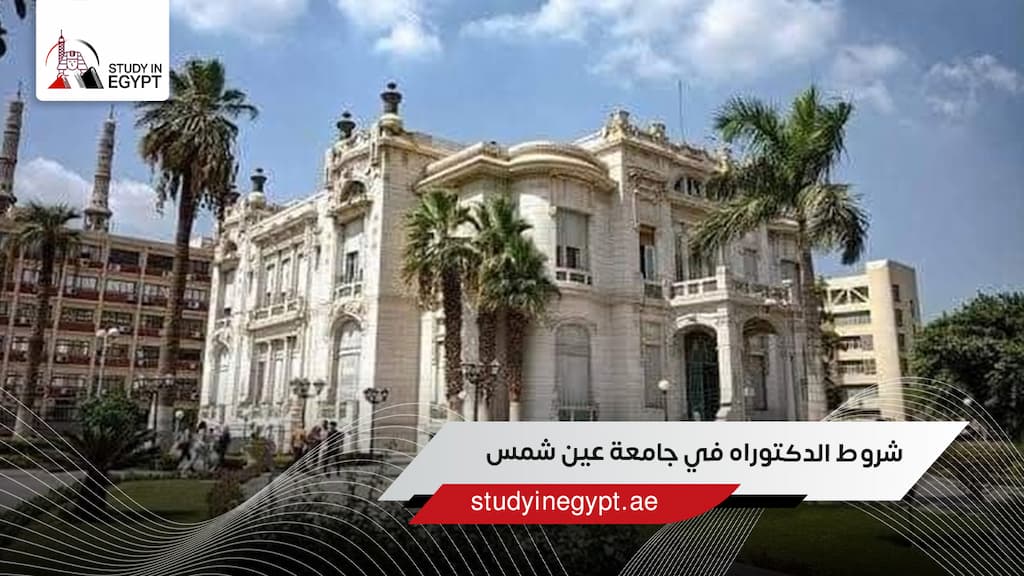 شروط الدكتوراه في جامعة عين شمس