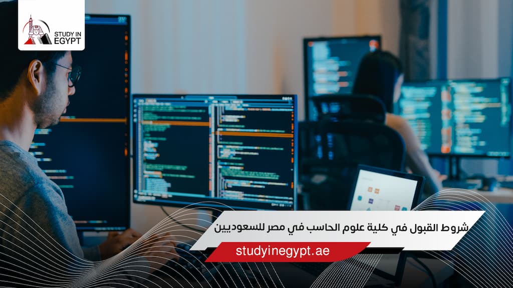 شروط القبول في كلية علوم الحاسب في مصر للسعوديين