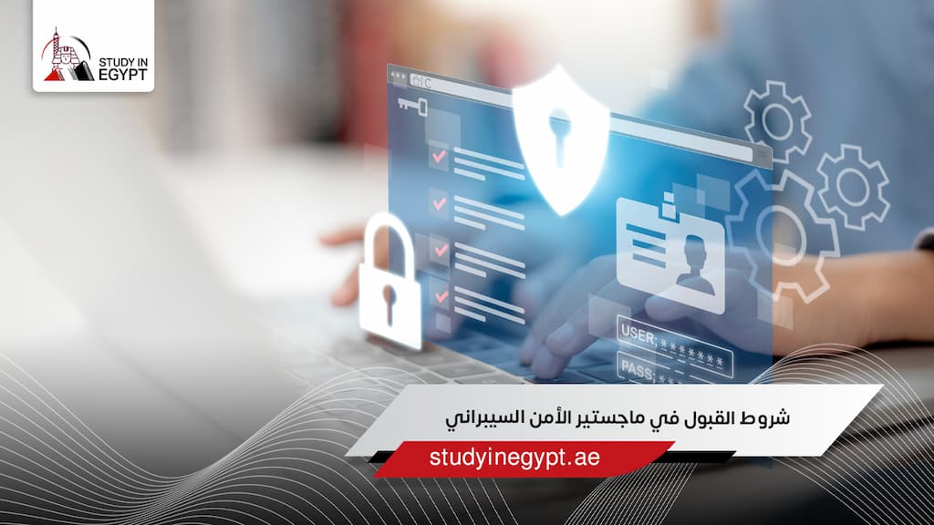 شروط القبول في ماجستير الأمن السيبراني