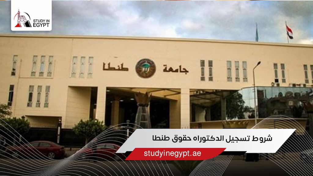 شروط تسجيل الدكتوراه حقوق طنطا