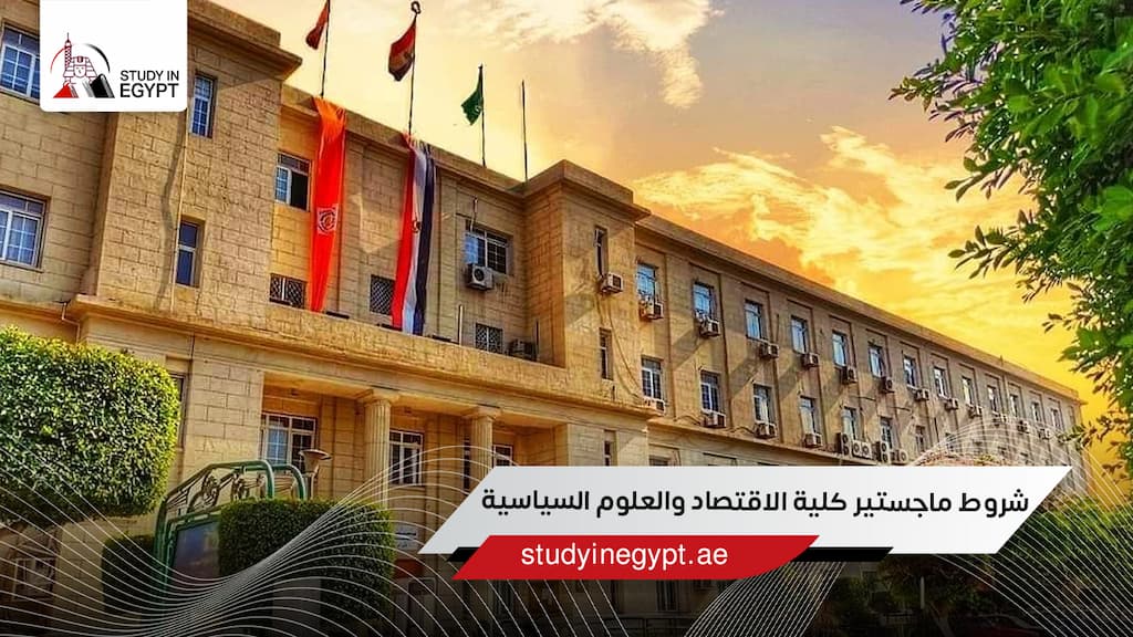 شروط ماجستير كلية الاقتصاد والعلوم السياسية